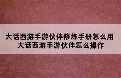 大话西游手游伙伴修炼手册怎么用 大话西游手游伙伴怎么操作